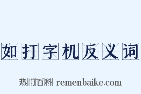 如打字机反义词是什么意思的图片